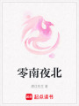零南夜北