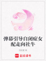 彈幕引導自閉癥女配走向社牛