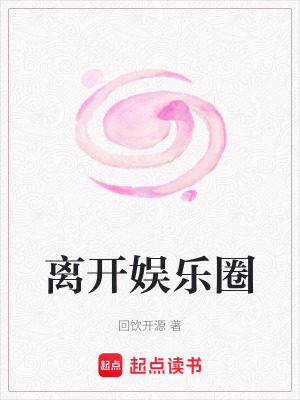 離開娛樂圈