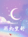 溺火望舒