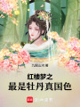 紅樓夢之最是牡丹真國色