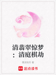 清翡翠驚夢：清庭棋劫