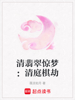 清翡翠驚夢：清庭棋劫
