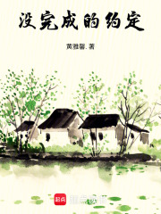 沒完成的約定
