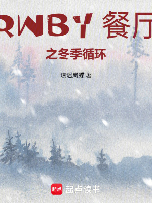 RWBY之冬季循環