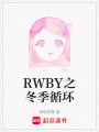 RWBY之冬季循環