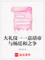 大禮儀一一嘉靖帝與楊廷和之爭