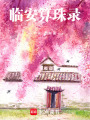 臨安算珠錄