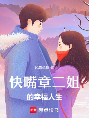 快嘴章二姐的幸福人生