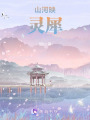山河映靈犀