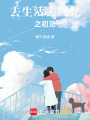 去生活，去回憶之初見