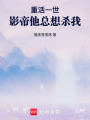重活一世：影帝他總想殺我