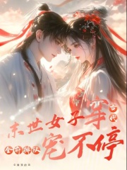 沈星若顾卿安（末世女子穿古代，全府排队宠不停）小说章节在线免费试读
