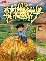 直播：农村娃钻草堆，城市破防了免费阅读，直播：农村娃钻草堆，城市破防了章节目录