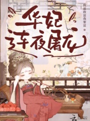华妃连夜屠龙免费阅读，华妃连夜屠龙在线阅读
