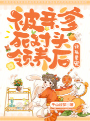 主角甜宝昂诺小说无删减在线阅读，被亲爹死对头领养后，往死里宠免费看