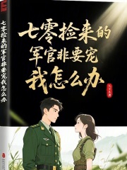 《七零：捡来的军官非要宠我怎么办》小说章节列表免费试读，林小白唐璟墨小说在线阅读