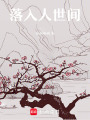 落入人世間