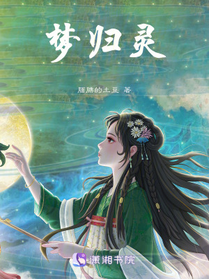 夢歸靈