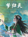 夢歸靈