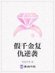 假千金復仇逆襲