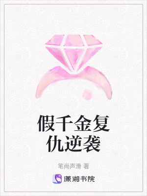 假千金復仇逆襲