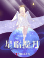 星臨攬月