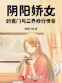 陰陽嬌女的豪門與三界修行傳奇
