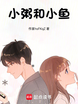 小粥和小魚