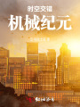 時空交錯機械紀(jì)元