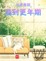 當(dāng)青春期遇到更年期