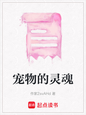 寵物的靈魂