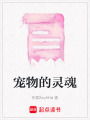 寵物的靈魂