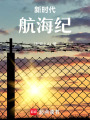 新時代航海紀