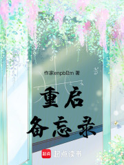 重啟備忘錄