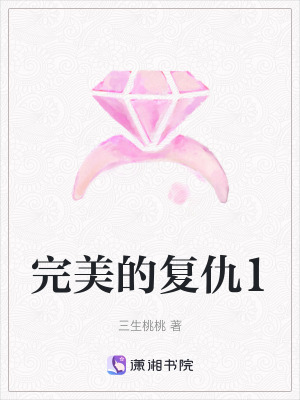 完美的復仇1