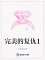 完美的復仇1
