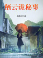 棲云詭秘事