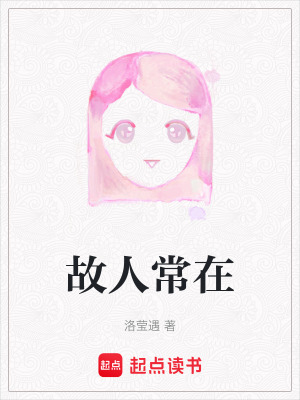 故人常在
