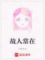 故人常在