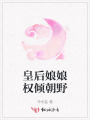 皇后娘娘權傾朝野