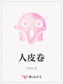 人皮卷