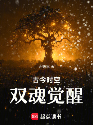 古今時空雙魂覺醒