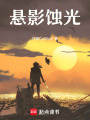 懸影蝕光