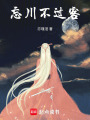 忘川不過客