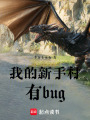 我的新手村有bug！