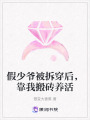 假少爺被拆穿后，靠我搬磚養(yǎng)活