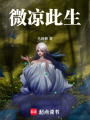 微涼此生
