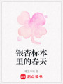 銀杏標(biāo)本里的春天