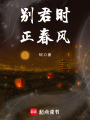 別君時，正春風